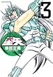聖闘士星矢完全版 3 (ジャンプコミックス)