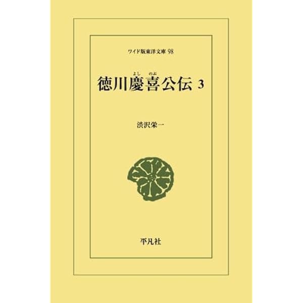3-▲全3巻揃い 新装版 徳川慶喜公伝 史料篇1~3 1997年 平成9年 初版 日本史籍協会 書き込み多数有 シミ汚れ有 3-△全3巻揃い 新装版 徳川慶喜公伝 史料篇1~
