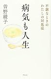 病気も人生: 不調なときのわたしの対処法