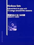 GG333 佐藤弘和ギター作品集2「季節をめぐる12の歌」