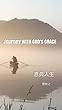 Journey with God's Grace: 恩典人生 (English Edition)