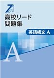 高校リード問題集 英語構文A　【オリジナルボールペン付き】解答付属