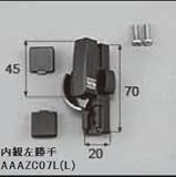 LIXIL部品 窓・サッシ用部品 クレセント：クレセント(小)[AAAZC07R] ブロンズ　左[AAAZC07L](商品画像)