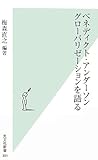 ベネディクト・アンダーソン グローバリゼーションを語る (光文社新書)