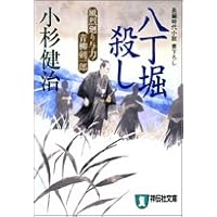 Amazon.co.jp: 忘れえぬ 風烈廻り与力・青柳剣一郎(祥伝社文庫こ 17-77