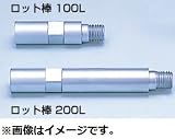 呉英製作所 5524 コアビット ミニコア 部品 ロット棒(延長バー)