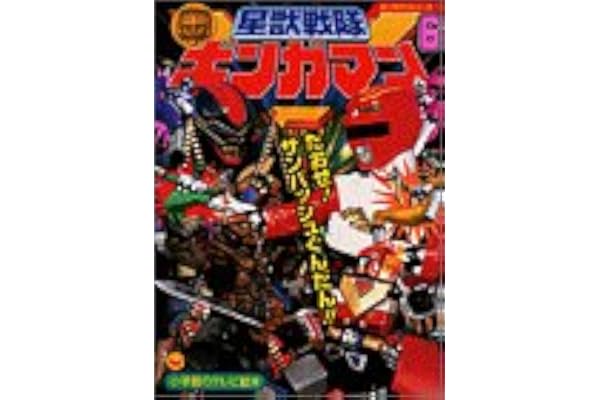 星獣戦隊ギンガマン 6 たおせ サンバッシュぐんだん のまき 小学館のテレビ絵本シリーズ 本 通販 Amazon