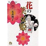 花の美女姫 (2) (小学館文庫 なA 2)