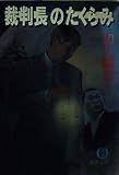 裁判長のたくらみ (徳間文庫 わ 5-1)