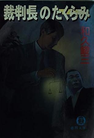 裁判長のたくらみ (徳間文庫 わ 5-1)