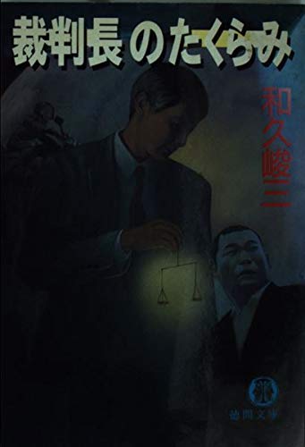 和久峻三:裁判長のたくらみ (徳間文庫 わ 5-1)
