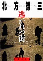北方謙三:逃がれの街 (集英社文庫)