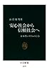 安心社会から信頼社会へ　日本型システムの行方 (中公新書)