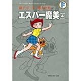 エスパー魔美 4 (藤子・Ｆ・不二雄大全集)