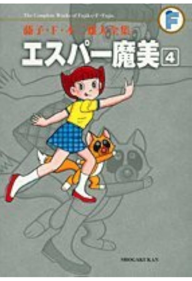エスパー魔美 5 (藤子・F・不二雄大全集) | 藤子・F・不二雄 |本