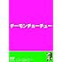 チーモンチョーチュウ「チーモンチョーチュウDVD『チーモンチョーチュー』」