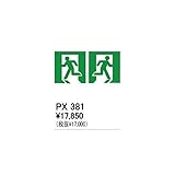 ES04288 住宅用照明器具誘導灯用表示シート［両面型用］