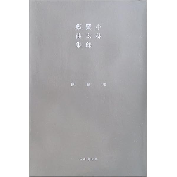 小林賢太郎戯曲集―home FLAT news | 賢太郎, 小林 |本 | 通販 | Amazon