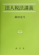 法人税法講義 (法学叢書)