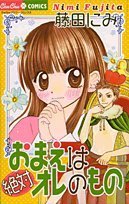 おまえは絶対オレのも