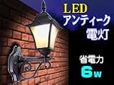 玄関灯街路灯LED【アンティーク電灯6W下着きタイプ】 アンティークなのにLED 省エネなのに明るい!ポーチライト(下着きタイプ)