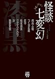 怪談七変幻 漆黒 (竹書房怪談文庫, HO-733)