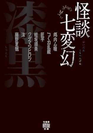 怪談七変幻 漆黒 (竹書房怪談文庫, HO-733)