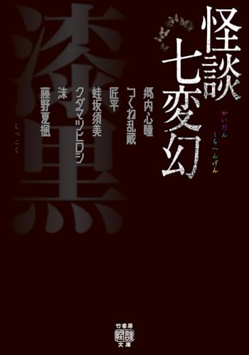 郷内心瞳:怪談七変幻 漆黒 (竹書房怪談文庫, HO-733)