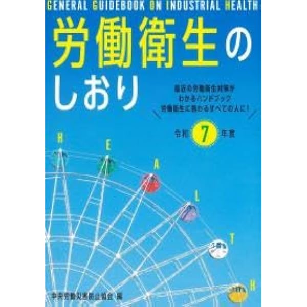 Amazon.co.jp: 労働衛生のしおり (令和7年度) : 中央労働災害防止協会: 本