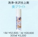 リスロン 多目的美化剤　美ブライト 0.3L