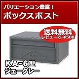 三協立山アルミ 埋め込み郵便ポスト ポスト KA-6型 ジェーグレー ポスト本体