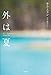 外は夏 (となりの国のものがたり)