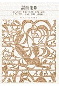 謡曲集 全2巻セット 新編日本古典文学全集　小学館 新編日本古典文学全集 (59) 謡曲集 (2) | 小山 弘志, 佐藤 喜久雄