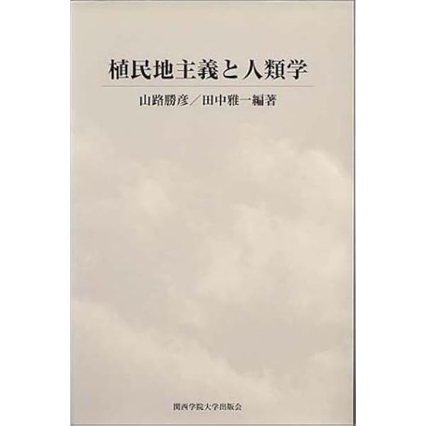 植民地帝国日本の文化統合　駒込 武　日本史　政治史　近代史　朝鮮　台湾　満州 植民地帝国日本の文化統合／駒込 武｜人文・社会科学書 - 岩波書店