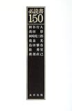 必読書150