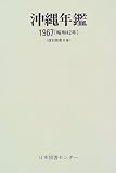 沖縄年鑑 第8巻―復刻版 1967(昭和42年)
