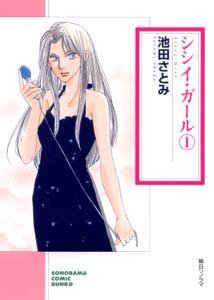 『シシイ・ガール』