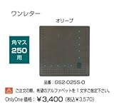 オンリーワン　ドットアートカバー　スタンダード　One Letterシリーズ　角マス250用 オリーブ