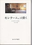 モンテーニュは動く