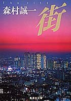街 (集英社文庫)