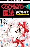 くちびるから魔法(マジック) (1) (フラワーコミックス)
