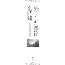 Amazon.co.jp: 失くした季節―金時鐘四時詩集 : 金 時鐘: 本