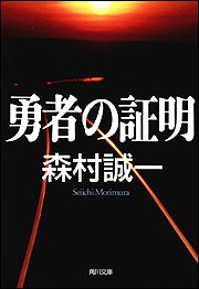 森村誠一:勇者の証明 (角川文庫)