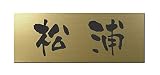 丸三タカギ 彫り込み済表札 アクリル APG2-G-1-3-松浦 【完成品】