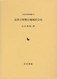 近世手習塾の地域社会史 (近世史研究叢書―立正大学大学院文学研究科研究叢書)