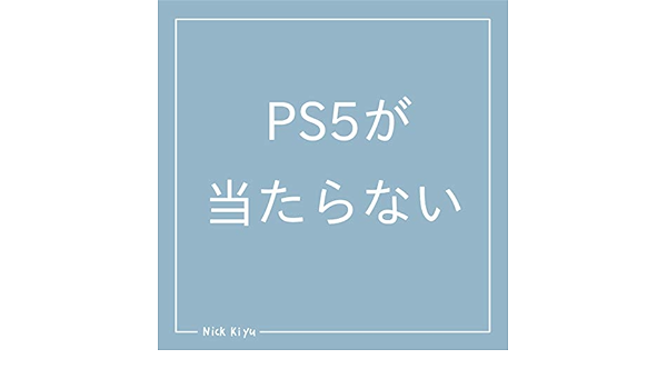 Amazon Music にっくきゆうのps5が当たらない Amazon Co Jp