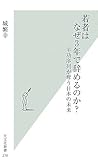 若者はなぜ3年で辞めるのか? 年功序列が奪う日本の未来