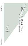 若者はなぜ3年で辞めるのか? 年功序列が奪う日本の未来 (光文社新書)