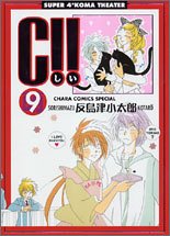 『C!!』9巻