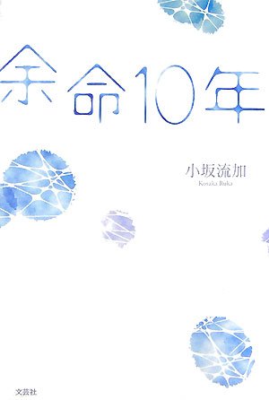 余命10年